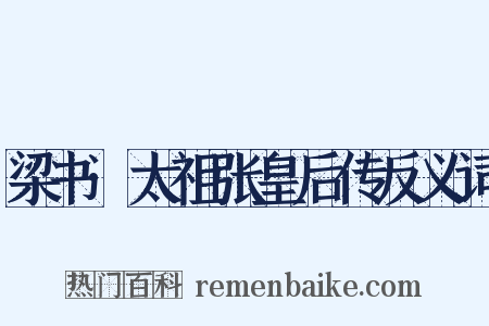 梁书·太祖张皇后传反义词是什么意思的图片
